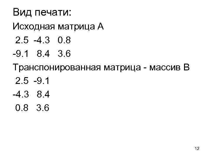 Вид печати: Исходная матрица A 2. 5 -4. 3 0. 8 -9. 1 8.