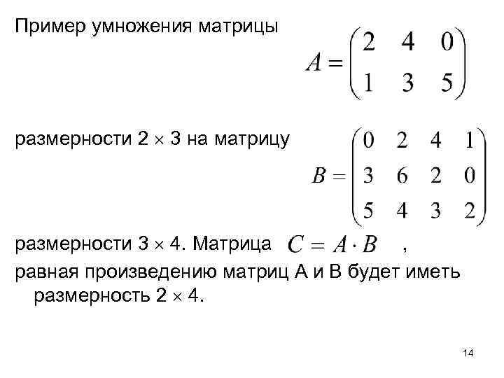 Пример умножения матрицы размерности 2 3 на матрицу размерности 3 4. Матрица , равная