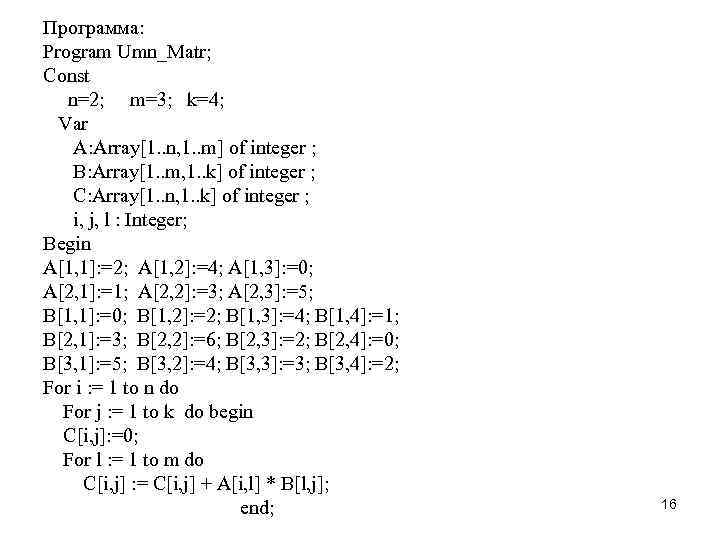 Программа: Program Umn_Matr; Const n=2; m=3; k=4; Var A: Array[1. . n, 1. .