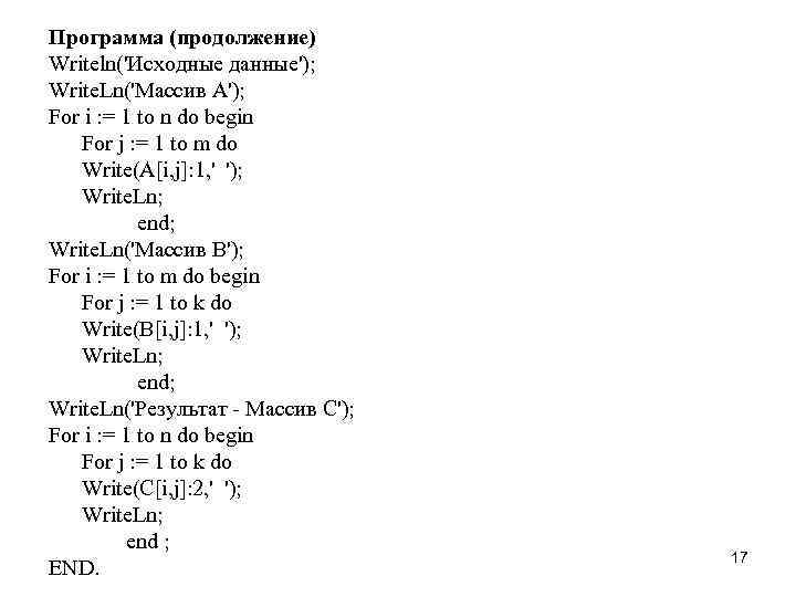 Программа (продолжение) Writeln('Исходные данные'); Write. Ln('Массив A'); For i : = 1 to n