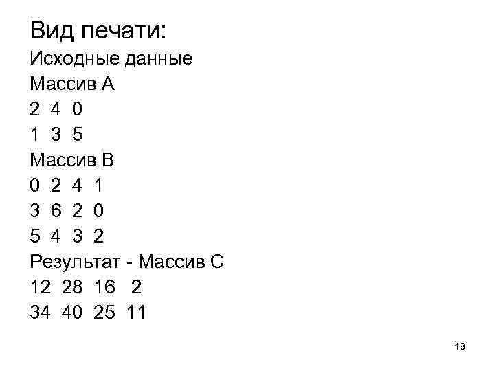 Вид печати: Исходные данные Массив A 2 4 0 1 3 5 Массив B