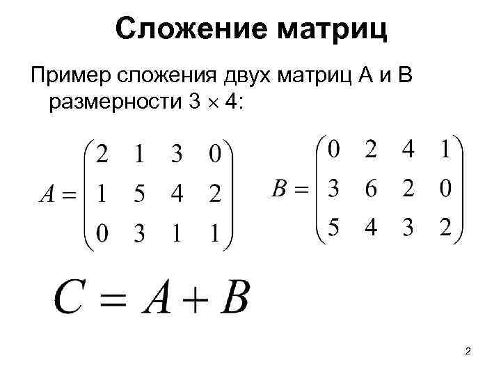 Сложение матриц Пример сложения двух матриц A и B размерности 3 4: 2 