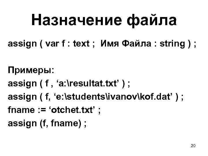 Назначение файла assign ( var f : text ; Имя Файла : string )