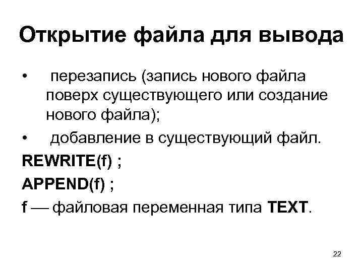 Открытие файла для вывода • перезапись (запись нового файла поверх существующего или создание нового