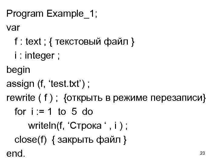 Program Example_1; var f : text ; { текстовый файл } i : integer