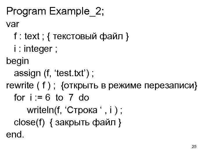 Program Example_2; var f : text ; { текстовый файл } i : integer