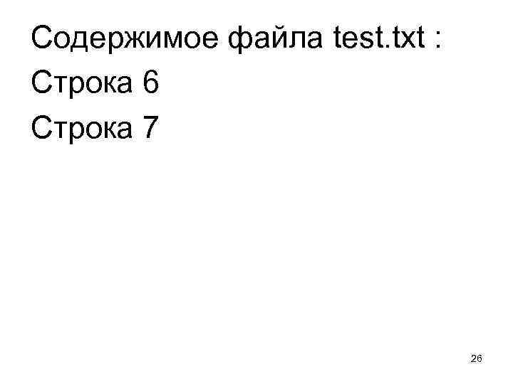 Содержимое файла test. txt : Строка 6 Строка 7 26 