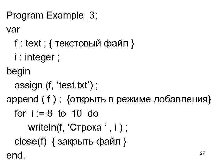 Program Example_3; var f : text ; { текстовый файл } i : integer