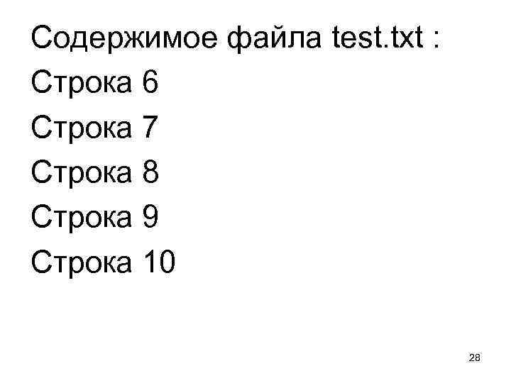 Содержимое файла test. txt : Строка 6 Строка 7 Строка 8 Строка 9 Строка