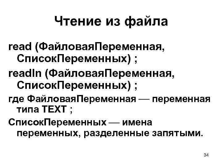 Чтение из файла read (Файловая. Переменная, Список. Переменных) ; readln (Файловая. Переменная, Список. Переменных)