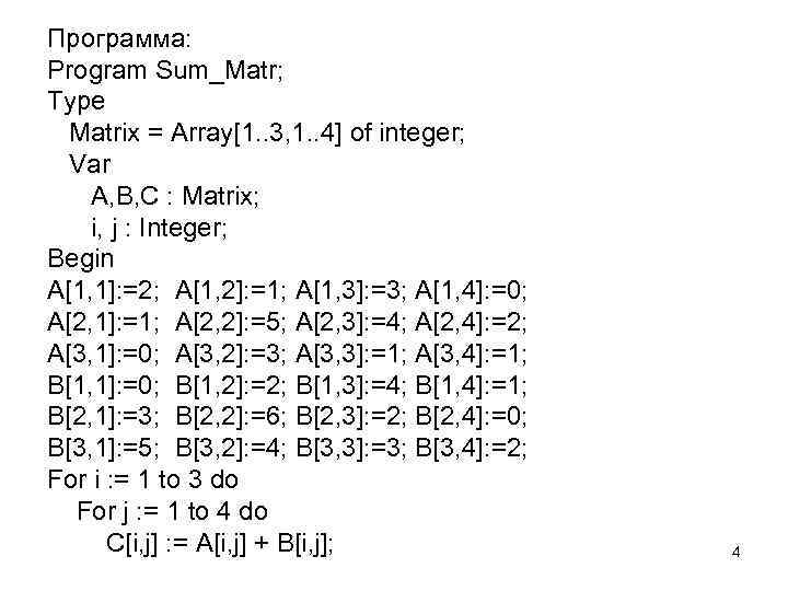 Программа: Program Sum_Matr; Type Matrix = Array[1. . 3, 1. . 4] of integer;