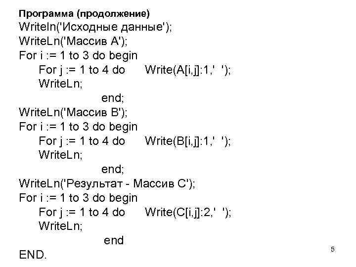 Программа (продолжение) Writeln('Исходные данные'); Write. Ln('Массив A'); For i : = 1 to 3