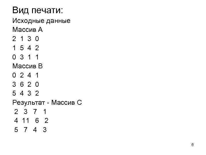 Вид печати: Исходные данные Массив A 2 1 3 0 1 5 4 2