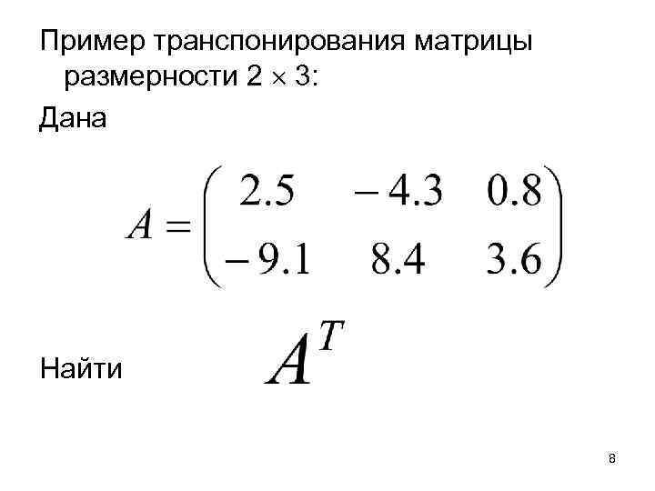 Блок схема транспонирования матрицы