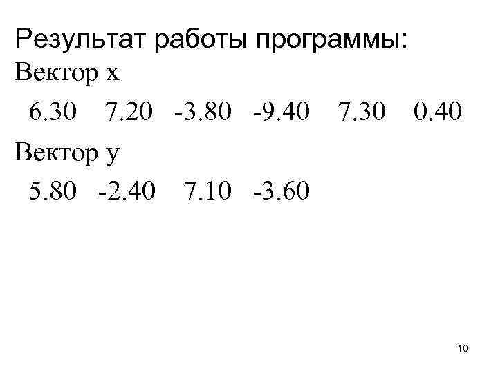 Результат работы программы: Вектор x 6. 30 7. 20 -3. 80 -9. 40 7.