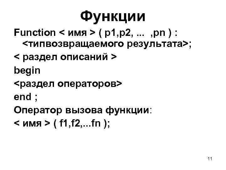 Функции Function < имя > ( p 1, p 2, . . . ,