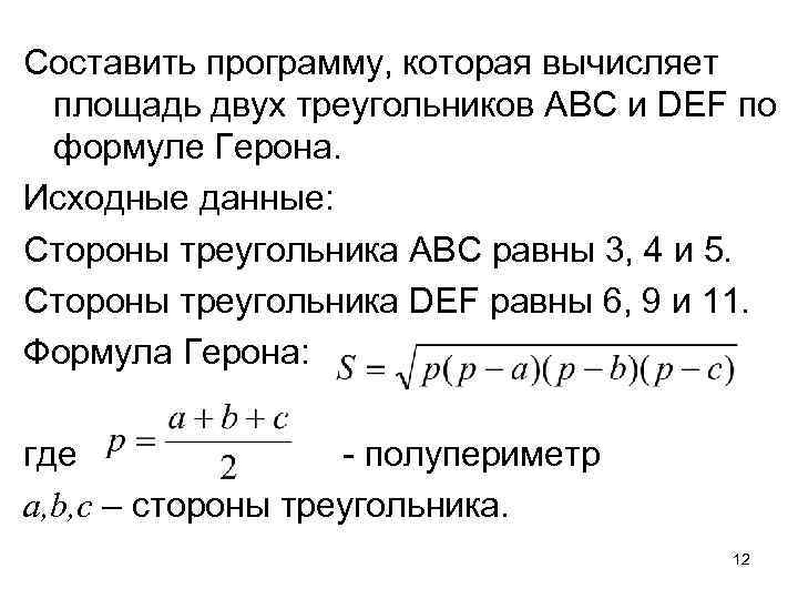 Составить программу, которая вычисляет площадь двух треугольников ABC и DEF по формуле Герона. Исходные