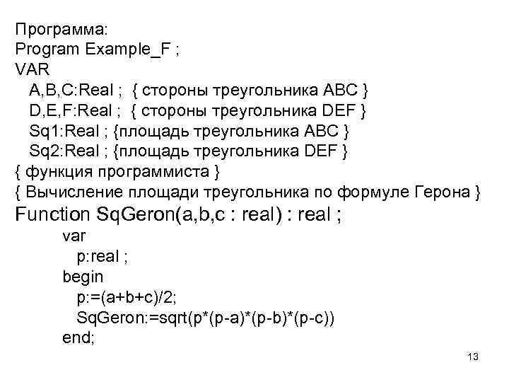 Программа: Program Example_F ; VAR A, B, C: Real ; { стороны треугольника ABC