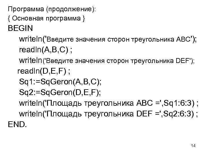 Программа (продолжение): { Основная программа } BEGIN writeln('Введите значения сторон треугольника ABC'); readln(A, B,