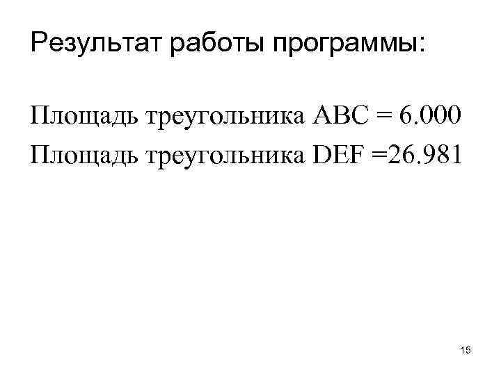 Результат работы программы: Площадь треугольника ABC = 6. 000 Площадь треугольника DEF =26. 981