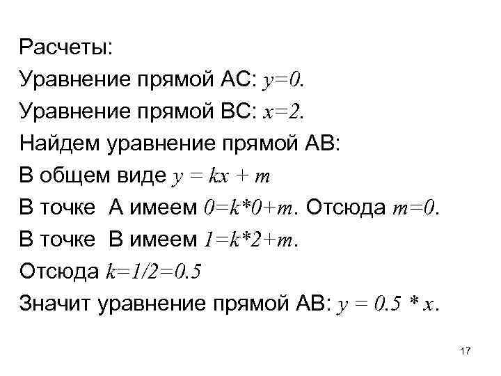 Расчеты: Уравнение прямой AC: y=0. Уравнение прямой BC: x=2. Найдем уравнение прямой AB: В