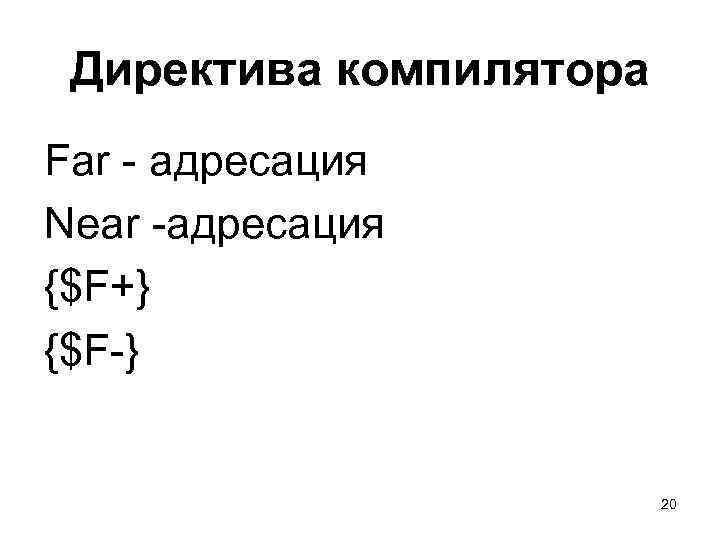 Директива компилятора Far - адресация Near -адресация {$F+} {$F-} 20 