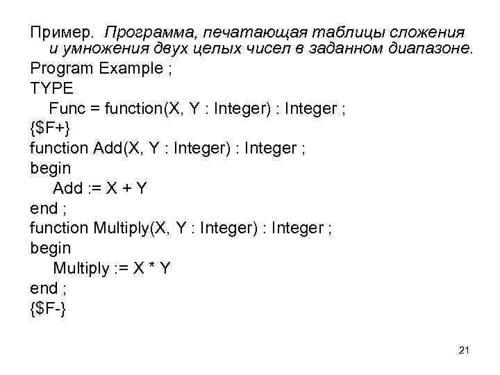 Пример. Программа, печатающая таблицы сложения и умножения двух целых чисел в заданном диапазоне. Program