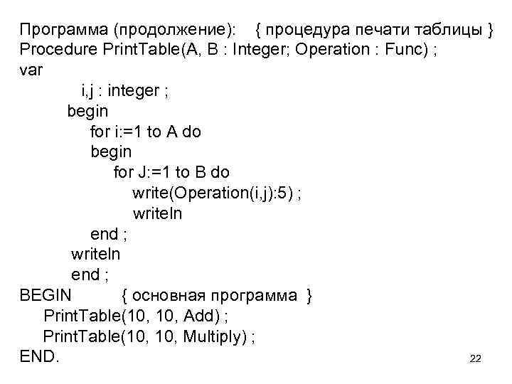 Программа (продолжение): { процедура печати таблицы } Procedure Print. Table(A, B : Integer; Operation