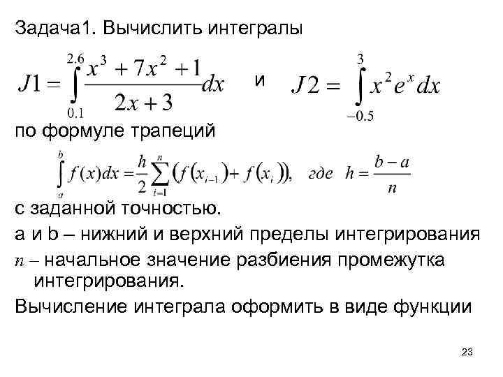 Задача 1. Вычислить интегралы и по формуле трапеций с заданной точностью. a и b