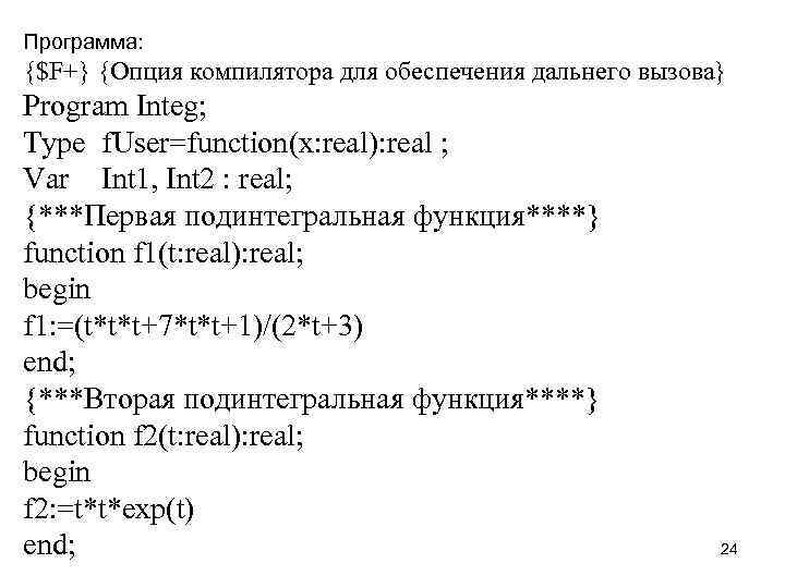 Программа: {$F+} {Опция компилятора для обеспечения дальнего вызова} Program Integ; Type f. User=function(x: real):