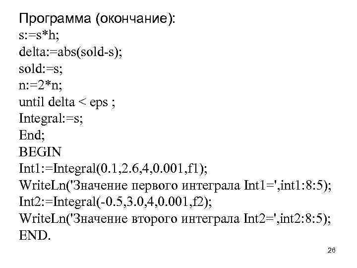 Программа (окончание): s: =s*h; delta: =abs(sold-s); sold: =s; n: =2*n; until delta < eps