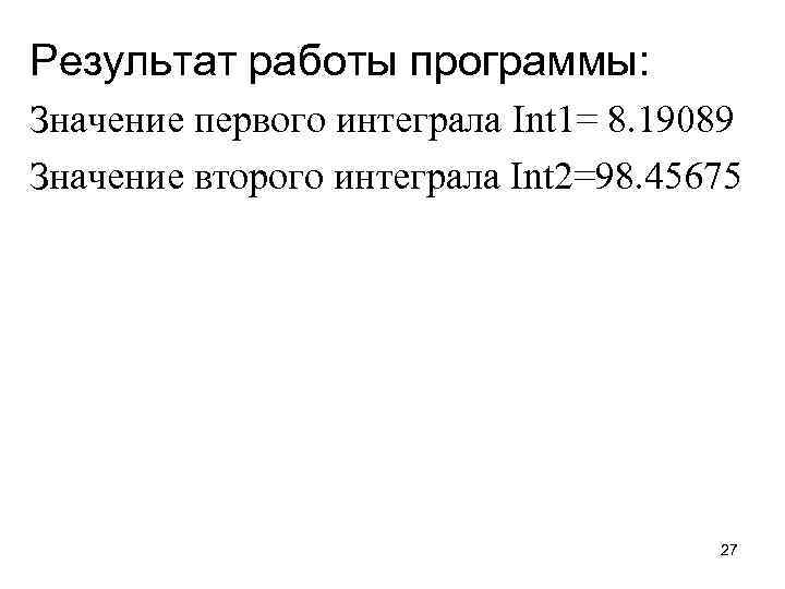 Результат работы программы: Значение первого интеграла Int 1= 8. 19089 Значение второго интеграла Int