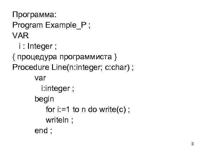 Программа: Program Example_P ; VAR i : Integer ; { процедура программиста } Procedure