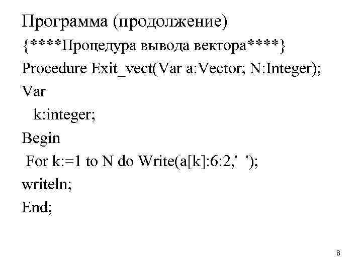 Программа (продолжение) {****Процедура вывода вектора****} Procedure Exit_vect(Var a: Vector; N: Integer); Var k: integer;