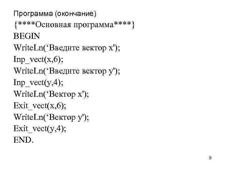 Программа (окончание) {****Основная программа****} BEGIN Write. Ln(‘Введите вектор x'); Inp_vect(x, 6); Write. Ln(‘Введите вектор