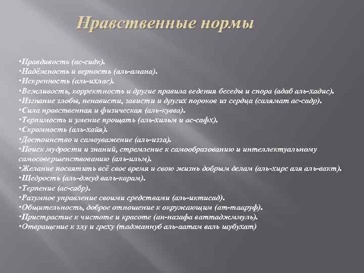 Нравственные нормы • Правдивость (ас-сидк). • Надёжность и верность (аль-амана). • Искренность (аль-ихлас). •