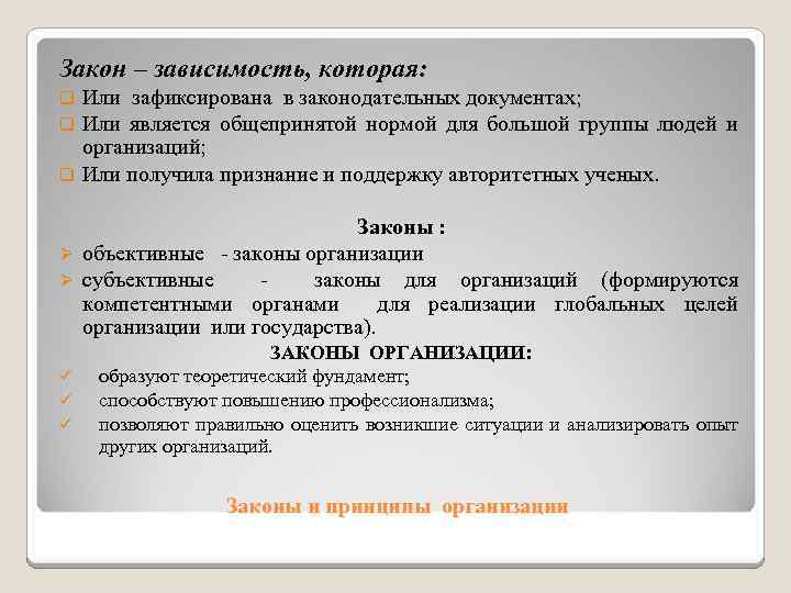 Закон – зависимость, которая: Или зафиксирована в законодательных документах; Или является общепринятой нормой для