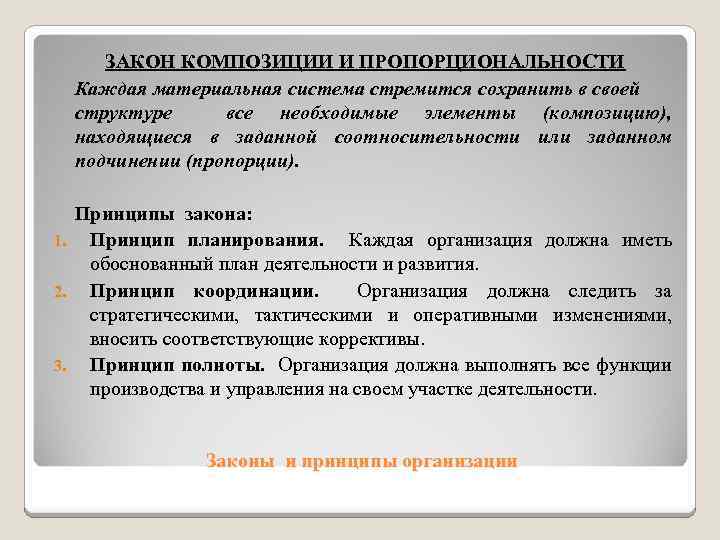 ЗАКОН КОМПОЗИЦИИ И ПРОПОРЦИОНАЛЬНОСТИ Каждая материальная система стремится сохранить в своей структуре все необходимые