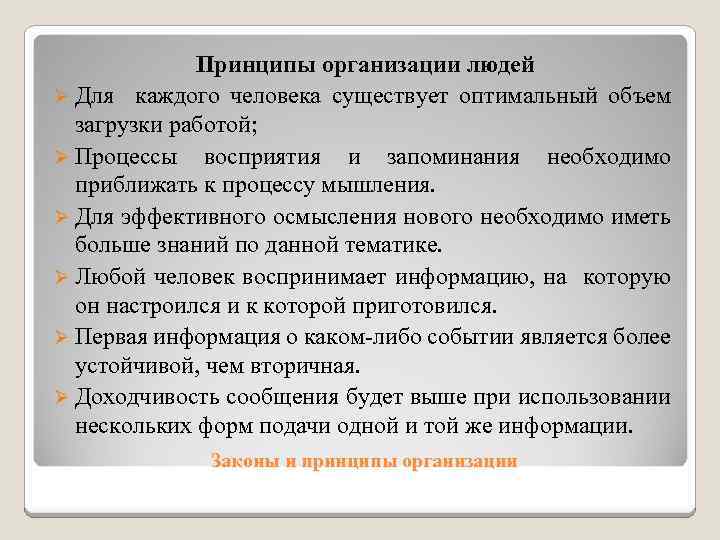 Принципы организации людей Ø Для каждого человека существует оптимальный объем загрузки работой; Ø Процессы