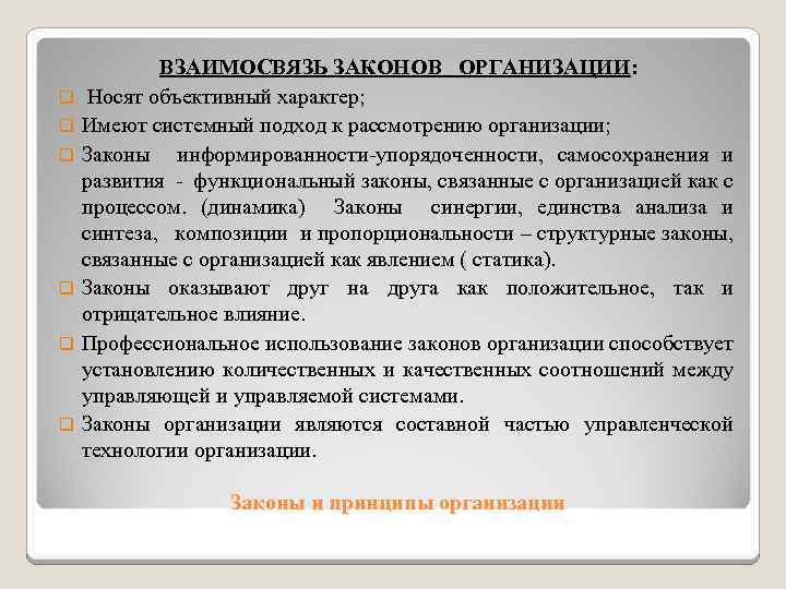 q q q ВЗАИМОСВЯЗЬ ЗАКОНОВ ОРГАНИЗАЦИИ: Носят объективный характер; Имеют системный подход к рассмотрению