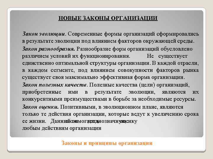 НОВЫЕ ЗАКОНЫ ОРГАНИЗАЦИИ Закон эволюции. Современные формы организаций сформировались в результате эволюции под влиянием