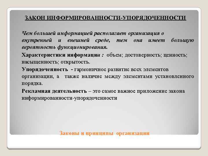 ЗАКОН ИНФОРМИРОВАННОСТИ-УПОРЯДОЧЕННОСТИ Чем большей информацией располагает организация о внутренней и внешней среде, тем она