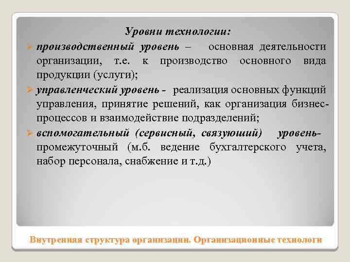 Уровни технологии: Ø производственный уровень – основная деятельности организации, т. е. к производство основного