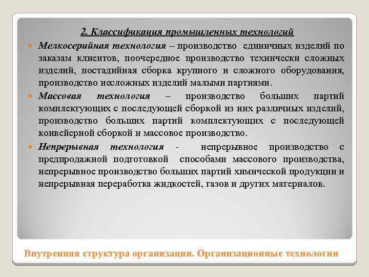 2. Классификация промышленных технологий Мелкосерийная технология – производство единичных изделий по заказам клиентов, поочередное