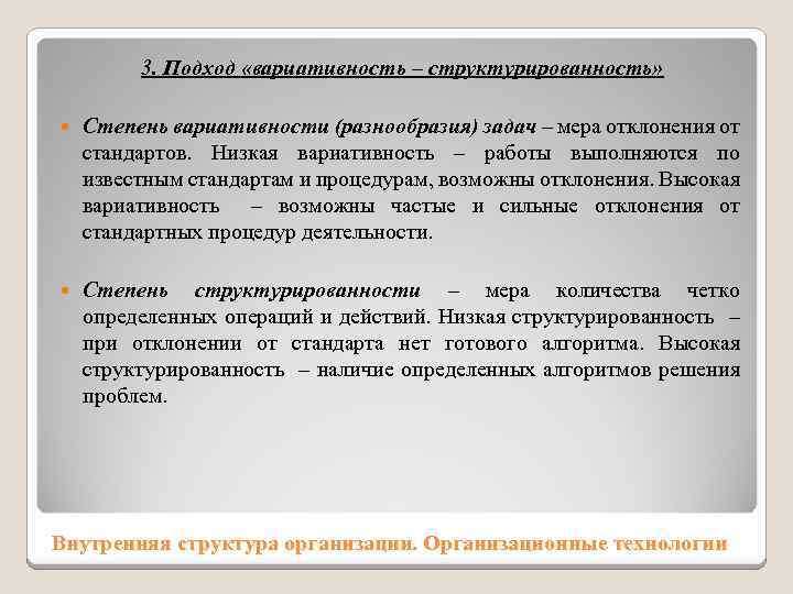 3. Подход «вариативность – структурированность» Степень вариативности (разнообразия) задач – мера отклонения от стандартов.