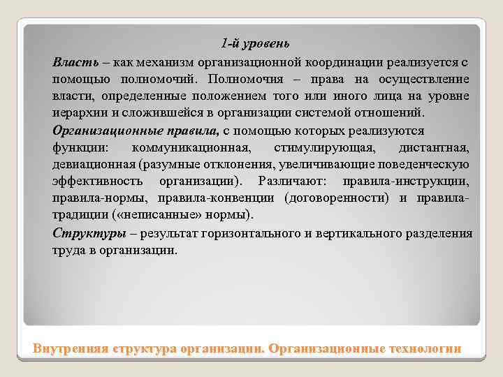 1 -й уровень Власть – как механизм организационной координации реализуется с помощью полномочий. Полномочия