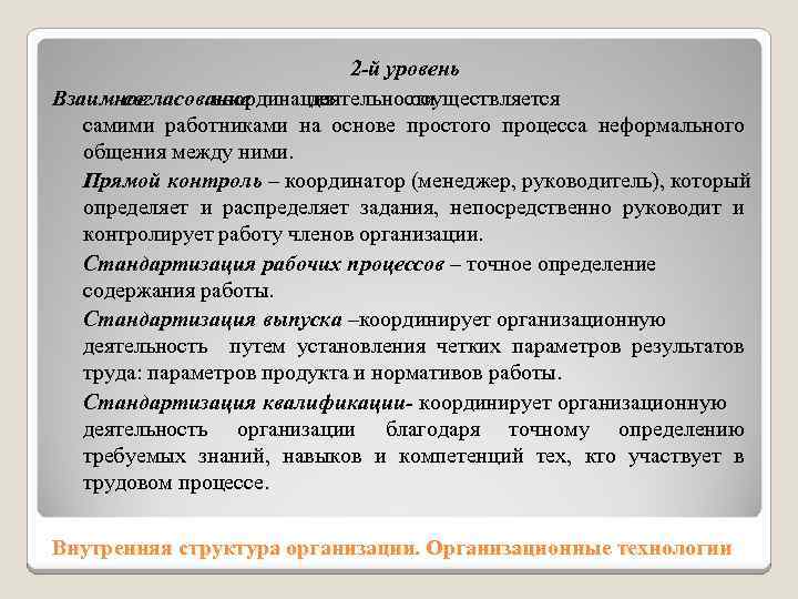 2 -й уровень Взаимное согласование координация – деятельности осуществляется самими работниками на основе простого