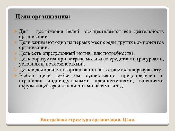 Цели организации: Для достижения целей осуществляется вся деятельность организации. Ø Цели занимают одно из
