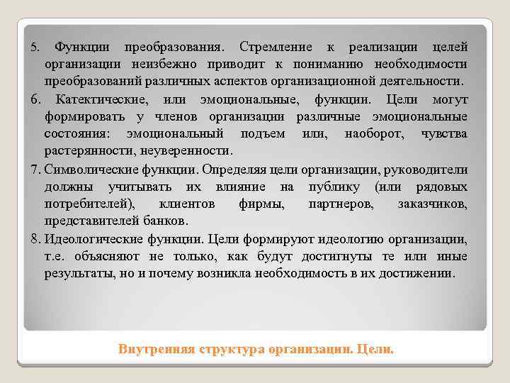 Функции преобразования. Стремление к реализации целей организации неизбежно приводит к пониманию необходимости преобразований различных