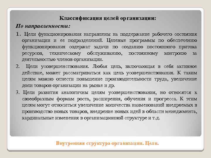 Классификация целей организации: По направленности: 1. Цели функционирования направлены на поддержание рабочего состояния организации